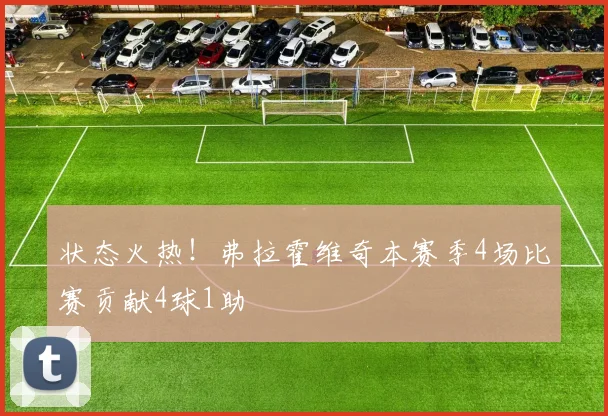 状态火热！弗拉霍维奇本赛季4场比赛贡献4球1助