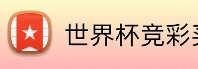 世界杯竞彩买球 logo
